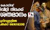 രാജ്യത്തെ കൊവിഡ് പോസിറ്റിവിറ്റി നിരക്ക് 9.42 ശതമാനം; 24 മണിക്കൂറിനുളളില് 2,08,921 പേര്ക്ക് രോഗബാധ രാജ്യത്തെ കൊവിഡ് പോസിറ്റിവിറ്റി നിരക്ക് 9.42 ശതമാനം; 24 മണിക്കൂറിനുളളില് 2,08,921 പേര്ക്ക് രോഗബാധ