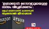 ഇസ്രായേല്‍ സൈന്യവുമായുള്ള ബന്ധം വിച്ഛേദിക്കണം: ജെഫ് ബെസോസിന് കത്തെഴുതി ആമസോണ്‍ ജീവനക്കാര്‍