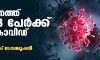 സംസ്ഥാനത്ത് ഇന്ന് 28,798 പേര്ക്ക് കൊവിഡ്; മരണം 151 സംസ്ഥാനത്ത് ഇന്ന് 28,798 പേര്ക്ക് കൊവിഡ്; മരണം 151