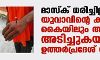 മാസ്ക് ധരിച്ചില്ല; യുവാവിന്റെ കാലിലും കൈയിലും ആണി അടിച്ചുകയറ്റി ഉത്തര്പ്രദേശ് പോലിസ് മാസ്ക് ധരിച്ചില്ല; യുവാവിന്റെ കാലിലും കൈയിലും ആണി അടിച്ചുകയറ്റി ഉത്തര്പ്രദേശ് പോലിസ്