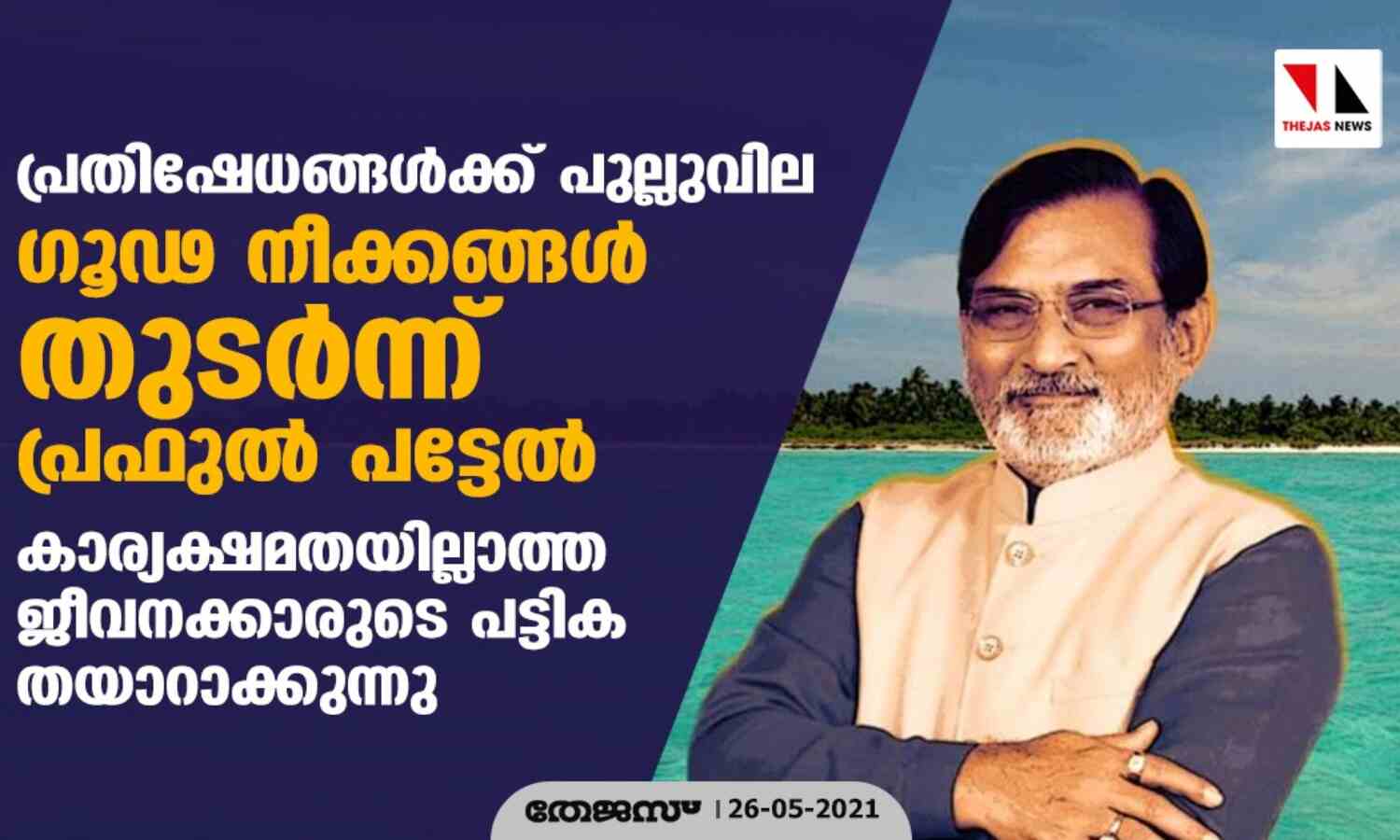 പ്രതിഷേധങ്ങള്ക്ക് പുല്ലുവില; ഗൂഢ നീക്കങ്ങള് തുടര്ന്ന് പ്രഫുല് പട്ടേല്; കാര്യക്ഷമതയില്ലാത്ത ജീവനക്കാരുടെ പട്ടിക തയാറാക്കുന്നു പ്രതിഷേധങ്ങള്ക്ക് പുല്ലുവില; ഗൂഢ നീക്കങ്ങള് തുടര്ന്ന് പ്രഫുല് പട്ടേല്; കാര്യക്ഷമതയില്ലാത്ത ജീവനക്കാരുടെ പട്ടിക തയാറാക്കുന്നു