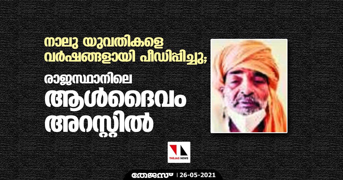 നാലു യുവതികളെ വര്‍ഷങ്ങളായി പീഡിപ്പിച്ചു; രാജസ്ഥാനിലെ ആള്‍ദൈവം അറസ്റ്റില്‍