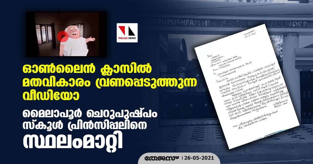 ഓണ്ലൈന് ക്ലാസില് മതവികാരം വ്രണപ്പെടുത്തുന്ന വീഡിയോ; മൈലാപൂര് ചെറുപുഷ്പം സ്കൂള് പ്രിന്സിപ്പലിനെ സ്ഥലംമാറ്റി ഓണ്ലൈന് ക്ലാസില് മതവികാരം വ്രണപ്പെടുത്തുന്ന വീഡിയോ; മൈലാപൂര് ചെറുപുഷ്പം സ്കൂള് പ്രിന്സിപ്പലിനെ സ്ഥലംമാറ്റി