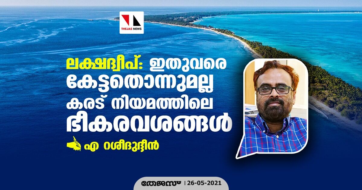 ലക്ഷദ്വീപ്: ഇതുവരെ കേട്ടതൊന്നുമല്ല കരട് നിയമത്തിലെ ഭീകരവശങ്ങള്‍