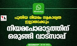 പുതിയ നിയമം സ്വകാര്യത ഇല്ലാതാക്കും; നിയമപോരാട്ടത്തിന് ഒരുങ്ങി വാട്‌സാപ്പ്