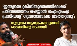 ഇന്ത്യയെ ക്രിസ്തുമതത്തിലേക്ക് പരിവര്‍ത്തനം ചെയ്യാന്‍ ഐഎംഎ പ്രസിഡന്റ് ഗൂഢാലോചന നടത്തുന്നു: ഗുരുതര ആരോപണവുമായി രാംദേവിന്റെ സഹായി