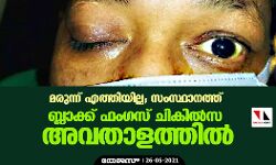 മരുന്ന് എത്തിയില്ല; സംസ്ഥാനത്ത് ബ്ലാക്ക് ഫംഗസ് ചികില്‍സ അവതാളത്തില്‍