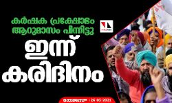 കര്‍ഷക പ്രക്ഷോഭം ആറുമാസം പിന്നിട്ടു; ഇന്ന് കരിദിനം