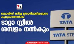 കൊവിഡ്: മരിച്ച തൊഴിലാളികളുടെ കുടുംബങ്ങള്‍ക്ക് ടാറ്റാ സ്റ്റീൽ ശമ്പളം നൽകും