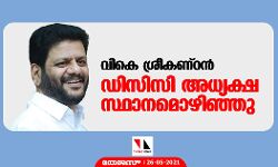 വികെ ശ്രീകണ്ഠൻ ഡിസിസി അധ്യക്ഷ സ്ഥാനമൊഴിഞ്ഞു