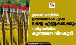 ജനങ്ങൾ വറചട്ടിയിൽ; ഇന്ധനവിലയ്‌ക്ക് പുറമേ ഭക്ഷ്യ എണ്ണകൾക്കും പതി‌റ്റാണ്ടിനിടെ കുത്തനെ വിലകൂടി