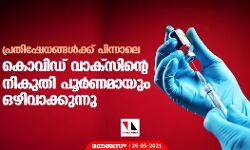 പ്രതിഷേധങ്ങൾക്ക് പിന്നാലെ കൊവിഡ് വാക്‌സിന്റെ നികുതി പൂർണമായും ഒഴിവാക്കുന്നു