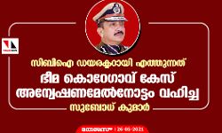സിബിഐ ഡയരക്ടറായി എത്തുന്നത് ഭീമ കൊറേഗാവ് കേസ് അന്വേഷണമേല്‍നോട്ടം വഹിച്ച സുബോധ് കുമാർ