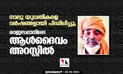 നാലു യുവതികളെ വര്‍ഷങ്ങളായി പീഡിപ്പിച്ചു; രാജസ്ഥാനിലെ ആള്‍ദൈവം അറസ്റ്റില്‍