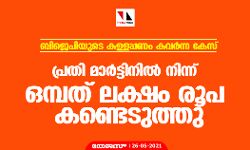 ബിജെപിയുടെ കള്ളപ്പണം കവര്‍ന്ന കേസ്; പ്രതി മാര്‍ട്ടിനില്‍ നിന്ന് ഒമ്പത് ലക്ഷം രൂപ കണ്ടെടുത്തു