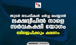 തുടര്‍ നടപടികള്‍ ചര്‍ച്ച ചെയ്യാന്‍ ലക്ഷദ്വീപില്‍ നാളെ സര്‍വകക്ഷി യോഗം; ബിജെപിക്കും ക്ഷണം