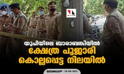 യുപിയിലെ ബാരാബങ്കിയില്‍ ഹനുമാന്‍ ക്ഷേത്ര പൂജാരി കൊല്ലപ്പെട്ട നിലയില്‍