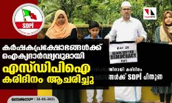 കര്‍ഷകപ്രക്ഷോഭങ്ങള്‍ക്ക് ഐക്യദാര്‍ഢ്യവുമായി എസ്ഡിപിഐ കരിദിനം ആചരിച്ചു