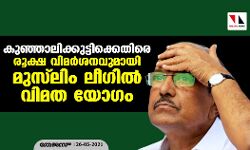 കുഞ്ഞാലിക്കുട്ടിക്കെതിരെ രൂക്ഷ വിമര്‍ശനവുമായി മുസ്‌ലിം ലീഗ് വിമത യോഗം