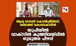 ആദ്യ ഡോസ് കൊവിഷീല്‍ഡ്, രണ്ടാമത് കൊവാക്‌സിന്‍; യുപിയില്‍ വാക്‌സിന്‍ കുത്തിവയ്പ്പില്‍ ഗുരുതര പിഴവ്