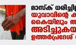 മാസ്‌ക് ധരിച്ചില്ല; യുവാവിന്റെ കാലിലും കൈയിലും ആണി അടിച്ചുകയറ്റി ഉത്തര്‍പ്രദേശ് പോലിസ്