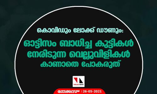 കൊവിഡും ലോക്ക് ഡൗണും:ഓട്ടിസം ബാധിച്ച കുട്ടികള്‍ നേരിടുന്ന വെല്ലുവിളികള്‍ കാണാതെ പോകരുത്