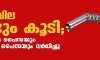 ഇന്ധനവില വീണ്ടും കൂടി; പെട്രോള് 24 പൈസയും ഡീസലിന് 31 പൈസയും വര്ധിച്ചു ഇന്ധനവില വീണ്ടും കൂടി; പെട്രോള് 24 പൈസയും ഡീസലിന് 31 പൈസയും വര്ധിച്ചു