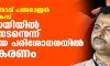 ബിജെപി നേതാവ് പത്മരാജന് പ്രതിയായ കേസ്: പാലത്തായിയില് പീഢനം നടന്നെന്ന് ശാസ്ത്രീയ പരിശോധനയില് സ്ഥിരീകരണം ബിജെപി നേതാവ് പത്മരാജന് പ്രതിയായ കേസ്: പാലത്തായിയില് പീഢനം നടന്നെന്ന് ശാസ്ത്രീയ പരിശോധനയില് സ്ഥിരീകരണം