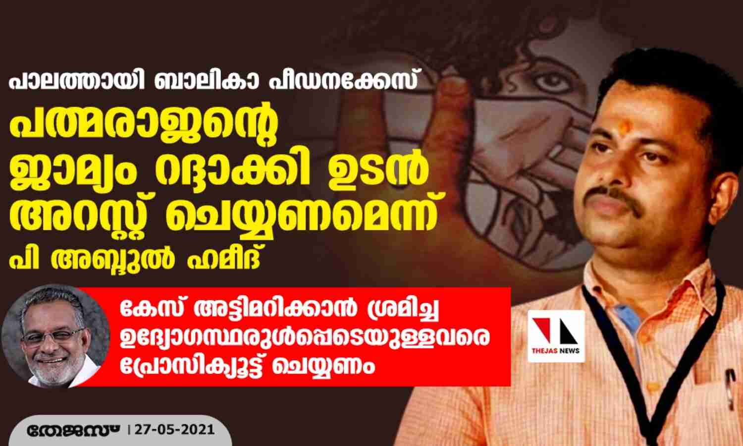 പാലത്തായി ബാലികാ പീഡനക്കേസ്: പത്മരാജന്റെ ജാമ്യം റദ്ദാക്കി ഉടന് അറസ്റ്റ് ചെയ്യണമെന്ന് പി അബ്ദുല് ഹമീദ് പാലത്തായി ബാലികാ പീഡനക്കേസ്: പത്മരാജന്റെ ജാമ്യം റദ്ദാക്കി ഉടന് അറസ്റ്റ് ചെയ്യണമെന്ന് പി അബ്ദുല് ഹമീദ്