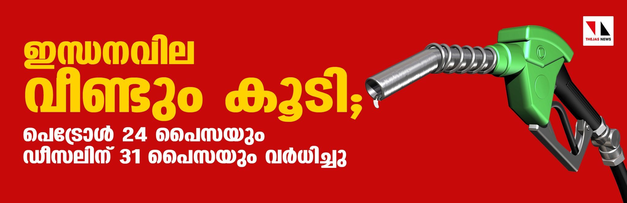 ഇന്ധനവില വീണ്ടും കൂടി; പെട്രോള് 24 പൈസയും ഡീസലിന് 31 പൈസയും വര്ധിച്ചു ഇന്ധനവില വീണ്ടും കൂടി; പെട്രോള് 24 പൈസയും ഡീസലിന് 31 പൈസയും വര്ധിച്ചു