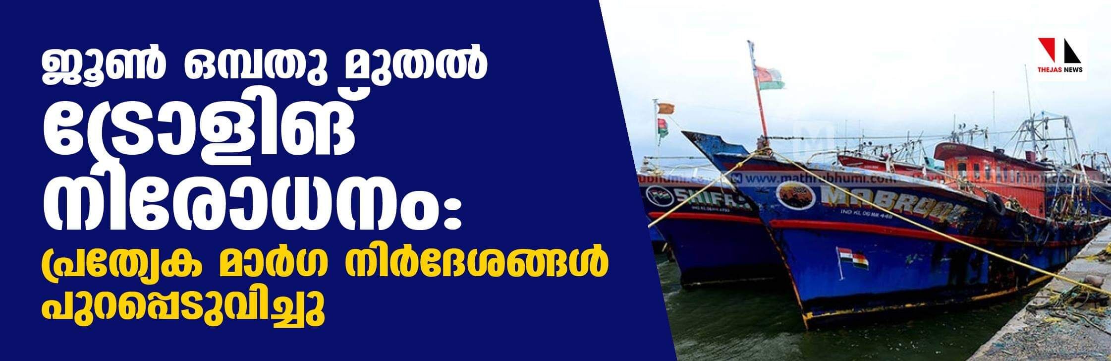 ജൂണ്‍ ഒമ്പതു മുതല്‍ ട്രോളിങ്  നിരോധനം: പ്രത്യേക മാര്‍ഗ്ഗ നിര്‍ദ്ദേശങ്ങള്‍ പുറപ്പെടുവിച്ചു