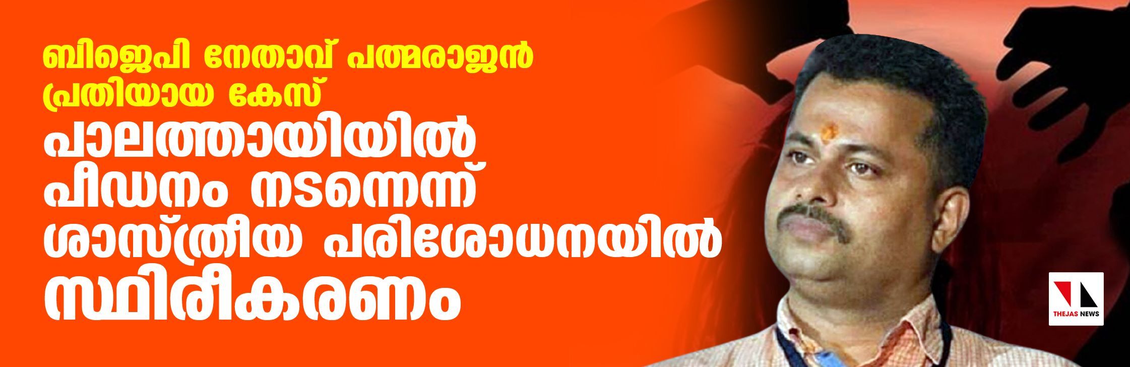 ബിജെപി നേതാവ് പത്മരാജന് പ്രതിയായ കേസ്: പാലത്തായിയില് പീഢനം നടന്നെന്ന് ശാസ്ത്രീയ പരിശോധനയില് സ്ഥിരീകരണം ബിജെപി നേതാവ് പത്മരാജന് പ്രതിയായ കേസ്: പാലത്തായിയില് പീഢനം നടന്നെന്ന് ശാസ്ത്രീയ പരിശോധനയില് സ്ഥിരീകരണം