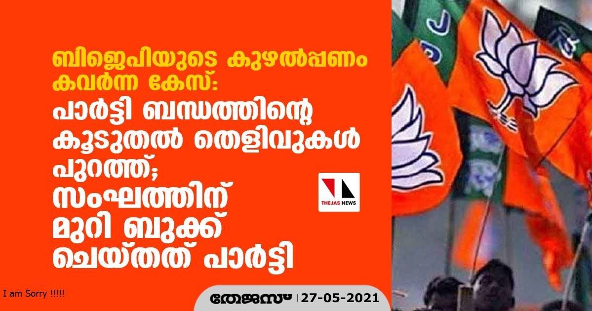 ബിജെപിയുടെ കുഴല്‍പ്പണം കവര്‍ന്ന കേസ്: പാര്‍ട്ടി ബന്ധത്തിന്റെ കൂടുതല്‍ തെളിവുകള്‍ പുറത്ത്; സംഘത്തിന് മുറി ബുക്ക് ചെയ്തത് പാര്‍ട്ടി