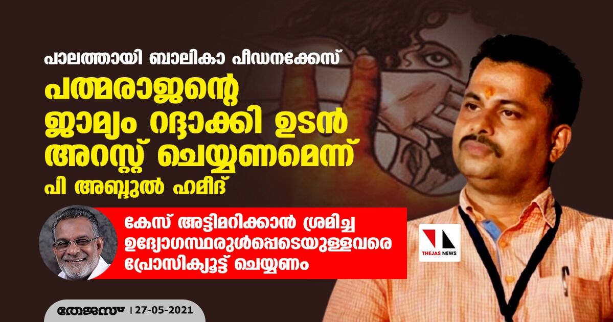 പാലത്തായി ബാലികാ പീഡനക്കേസ്: പത്മരാജന്റെ ജാമ്യം റദ്ദാക്കി ഉടന് അറസ്റ്റ് ചെയ്യണമെന്ന് പി അബ്ദുല് ഹമീദ് പാലത്തായി ബാലികാ പീഡനക്കേസ്: പത്മരാജന്റെ ജാമ്യം റദ്ദാക്കി ഉടന് അറസ്റ്റ് ചെയ്യണമെന്ന് പി അബ്ദുല് ഹമീദ്