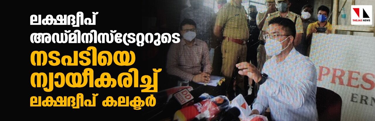 ലക്ഷദ്വീപ് അഡ്മിനിസ്‌ട്രേറ്ററുടെ നടപടിയെ ന്യായീകരിച്ച് ലക്ഷദ്വീപ് കലക്ടര്‍