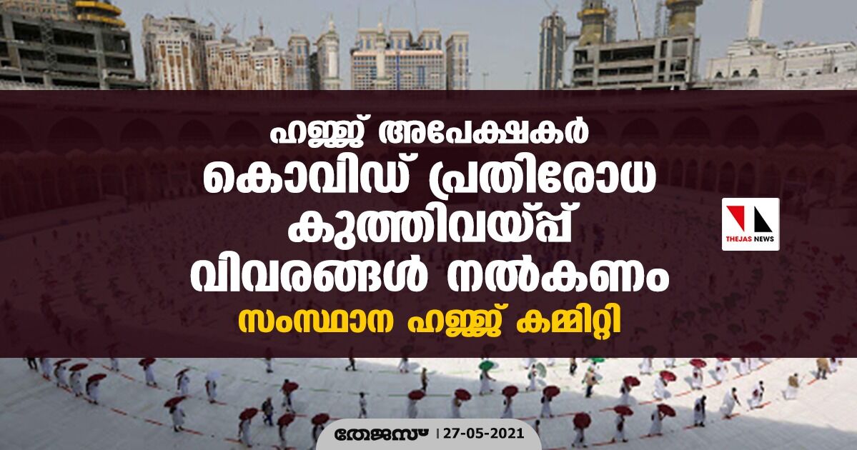 ഹജ്ജ് അപേക്ഷകര്‍ കൊവിഡ് പ്രധിരോധകുത്തിവയ്പ്പ് വിവരങ്ങള്‍ നല്‍കണം: സംസ്ഥാന ഹജ്ജ് കമ്മിറ്റി