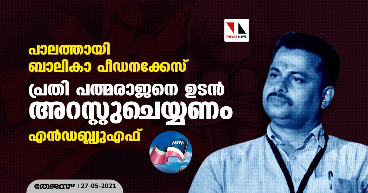 പാലത്തായി ബാലികാ പീഡനക്കേസ്: പ്രതി പത്മരാജനെ ഉടന്‍ അറസ്റ്റുചെയ്യണം- എന്‍ഡബ്ല്യുഎഫ്