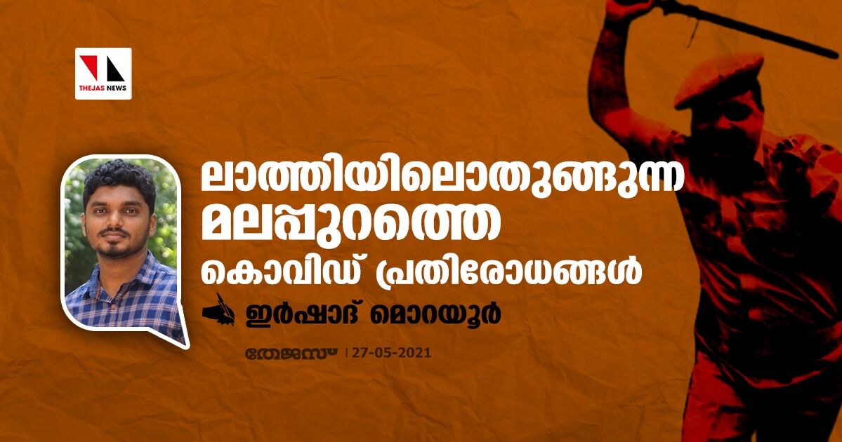 ലാത്തിയിലൊതുങ്ങുന്ന മലപ്പുറത്തെ കൊവിഡ് പ്രതിരോധങ്ങള്‍