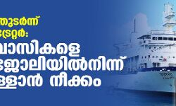 പ്രകോപനം തുടര്‍ന്ന് അഡ്മിനിസ്‌ട്രേറ്റര്‍: ദ്വീപ് നിവാസികളെ കപ്പല്‍ ജോലിയില്‍നിന്ന് പുറംതള്ളാന്‍ നീക്കം