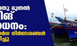 ജൂണ്‍ ഒമ്പതു മുതല്‍ ട്രോളിങ്  നിരോധനം: പ്രത്യേക മാര്‍ഗ്ഗ നിര്‍ദ്ദേശങ്ങള്‍ പുറപ്പെടുവിച്ചു