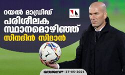 റയല്‍ മാഡ്രിഡ് പരിശീലക സ്ഥാനമൊഴിഞ്ഞ് സിനദിന്‍ സിദാന്‍