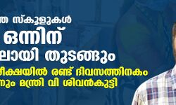 സ്‌കൂളുകള്‍ ജൂണ്‍ ഒന്നിന് വെര്‍ച്യുലായി തുടങ്ങും; പ്ലസ് വണ്‍ പരീക്ഷയില്‍ രണ്ട് ദിവസത്തിനകം തീരുമാനമെന്നും മന്ത്രി വി ശിവന്‍കുട്ടി