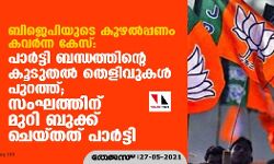 ബിജെപിയുടെ കുഴല്‍പ്പണം കവര്‍ന്ന കേസ്: പാര്‍ട്ടി ബന്ധത്തിന്റെ കൂടുതല്‍ തെളിവുകള്‍ പുറത്ത്; സംഘത്തിന് മുറി ബുക്ക് ചെയ്തത് പാര്‍ട്ടി