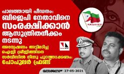 പാലത്തായി പീഡനം: ബിജെപി നേതാവിനെ സംരക്ഷിക്കാൻ ആസൂത്രിതനീക്കം നടന്നതായി ബോധ്യപ്പെട്ടു;    അന്വേഷണം അട്ടിമറിച്ച ഐജി ശ്രീജിത്തിനെ സർവീസിൽ നിന്നു പുറത്താക്കണമെന്ന് പോപുലർ ഫ്രണ്ട്