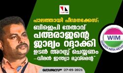 പാലത്തായി ബാലികാ പീഡനക്കേസ്:ബിജെപി നേതാവ് പത്മരാജന്റെ ജാമ്യം റദ്ദാക്കി ഉടന്‍ അറസ്റ്റ് ചെയ്യണം- വിമന്‍ ഇന്ത്യാ മൂവ്മെന്റ്