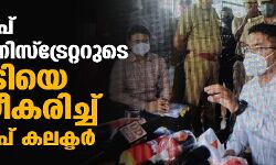 ലക്ഷദ്വീപ് അഡ്മിനിസ്‌ട്രേറ്ററുടെ നടപടിയെ ന്യായീകരിച്ച് ലക്ഷദ്വീപ് കലക്ടര്‍