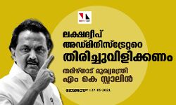 ലക്ഷദ്വീപ് അഡ്മിനിസ്‌ട്രേറ്ററെ തിരിച്ചുവിളിക്കണം; തമിഴ്‌നാട് മുഖ്യമന്ത്രി എം കെ സ്റ്റാലിന്‍