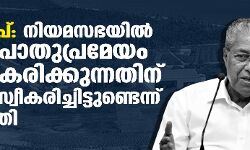 ലക്ഷദ്വീപ്: നിയമസഭയില്‍ ഒരു പൊതുപ്രമേയം അംഗീകരിക്കുന്നതിന് നടപടി സ്വീകരിച്ചിട്ടുണ്ടെന്ന്  മുഖ്യമന്ത്രി