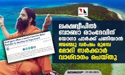 ലക്ഷദ്വീപില്‍ ബാബാ രാംദേവിന് യോഗാ പാർക്ക് പണിയാൻ അഞ്ചു വർഷം മുമ്പേ മോദി സര്‍ക്കാര്‍   വാഗ്ദാനം ചെയ്തു