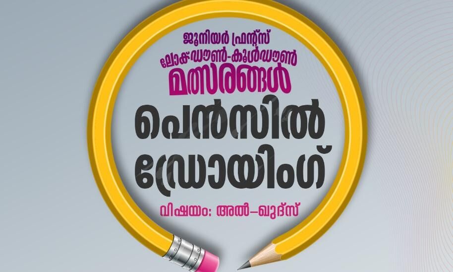 ജൂനിയര്‍ ഫ്രന്റ്‌സ് ലോക്ക് ഡൗണ്‍-കൂള്‍ ഡൗണ്‍ പെന്‍സില്‍ ഡ്രോയിങ് മല്‍സരം